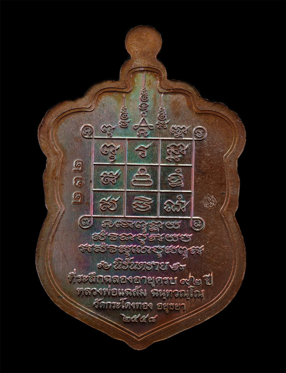 17Sep24 (4)bp.jpg - เหรียญเสมานิรัตราย หัวช้าง รุ่นแรก หลวงปู่แฉล้ม ฉนฺทวณฺโณ วัดกระโดงทอง อ.เสนา จ.พระนครศรีอยุธยา อายุวัฒนมงคล 92 ปี พ.ศ.2558 เนื้อทองแดงมันปู ตอกโค๊ต ห [..] | https://kamulet.in.th